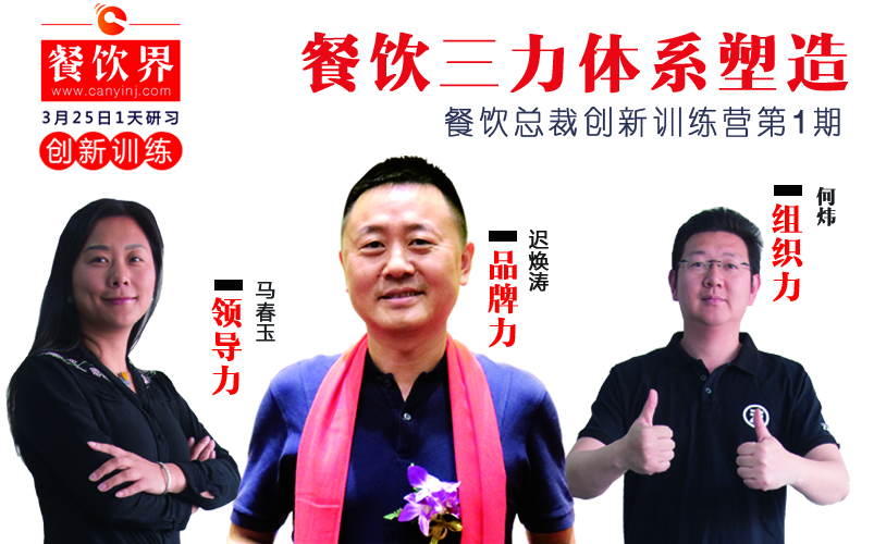 云味館3位創(chuàng)始人“合體”深圳，幫你整治餐企5大“病癥”！|餐飲界