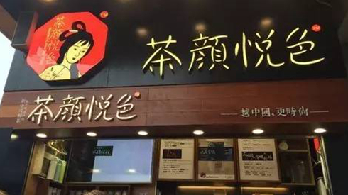 茶顏悅色被查封，除了喊冤，行業(yè)還該反思些什么？