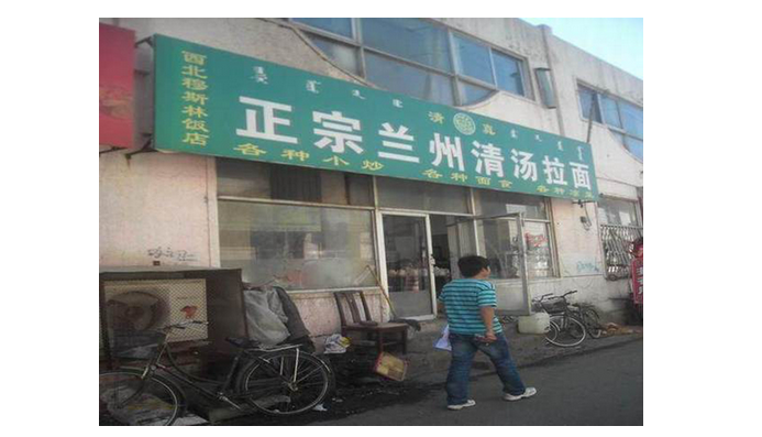 餐廳名稱秒變身，“正宗”還有強調(diào)的必要嗎？