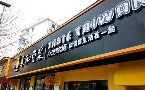 從門店到商品，永和豆?jié){年輕化戰(zhàn)略能否重振品牌？