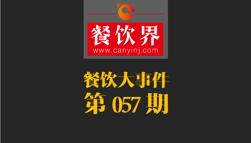 餐飲大事件57期|小程序開放新功能瞄準(zhǔn)餐飲市場(chǎng)；廣西新出臺(tái)“三小”管理?xiàng)l例|餐飲界