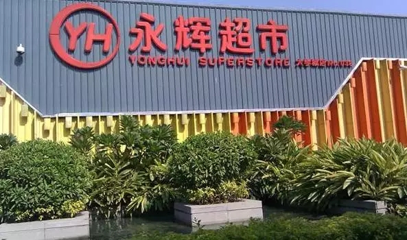 永輝超市超市+餐飲的模式，比傳統(tǒng)餐飲多了哪些優(yōu)勢？|餐飲界