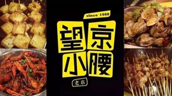 望京小腰火遍京城，單店年營收1200萬秘笈是什么？|餐飲界