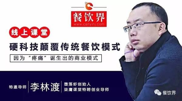 【公開課】墮落蝦月銷售額270萬(wàn)，日銷量4千斤背后的模式創(chuàng)新之道|餐飲界