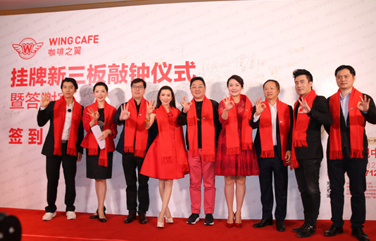 咖啡之翼正式掛牌新三板，成就中國咖啡輕餐行業(yè)第一股