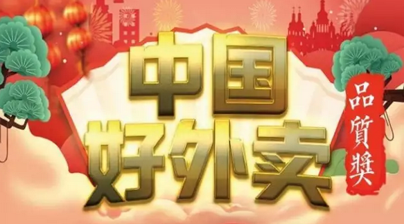 快來領(lǐng)獎！“中國好外賣· 品質(zhì)外賣”獲獎榜單正式出爐！