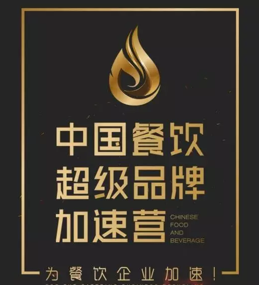 中國(guó)餐飲超級(jí)品牌加速營(yíng)，北京火爆開營(yíng)|餐飲界