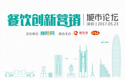 5月23日聚深圳，大佬帶你開啟餐飲創(chuàng)新營(yíng)銷|餐飲界