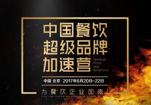 中國(guó)餐飲超級(jí)品牌加速營(yíng)，北京營(yíng)火爆開(kāi)營(yíng)|餐飲界