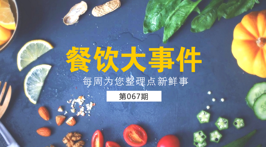 餐飲大事件67期|美團外賣宣布日訂單量破1200萬；麥當勞在全國推廣送餐到桌服務|餐飲界