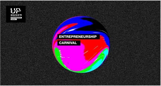 《up創(chuàng)業(yè)狂歡節(jié)》這里有一群外星人在搞事，門票還可以免費！|餐飲界