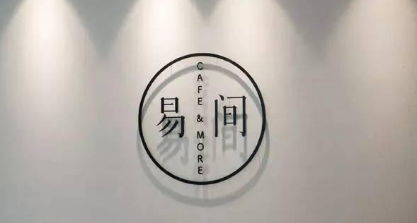 網(wǎng)易爸爸開(kāi)的咖啡館，是不務(wù)正業(yè)，還是順勢(shì)而為？