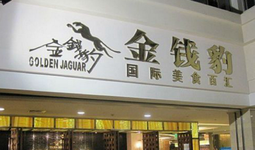 叱咤餐飲的金錢豹，四年間身價(jià)貶值超8成