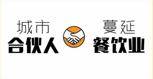 “城市合伙人”蔓延餐飲業(yè)！