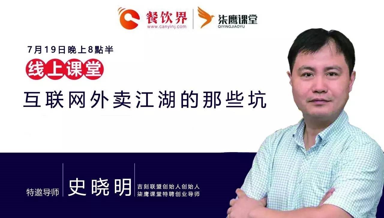 【公開課】互聯(lián)網(wǎng)外賣江湖的那些坑，你了解嗎？|餐飲界