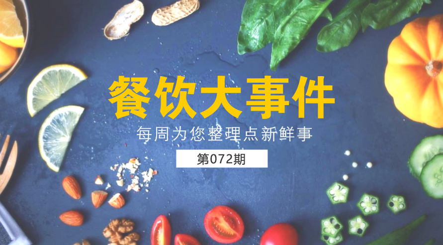 餐飲大事件72期| 外賣食品安全成國人關注熱點；中國食品謠言智能預警處理平臺正式上線|餐飲界
