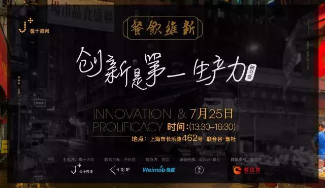 從40家到200家門店運(yùn)營者、潮爆餐廳操刀人共同探討：創(chuàng)新是第一生產(chǎn)力！| 極十線下研習(xí)會報名|餐飲界