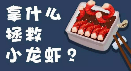 面對小龍蝦貨源緊張、價格攀升的局面，你該拿什么拯救？