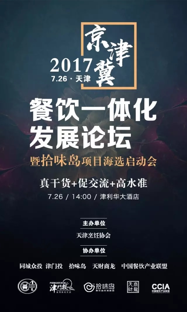 2017 | 京津冀餐飲一體化發(fā)展論壇暨拾味島項目海選啟動會強勢來襲！|餐飲界