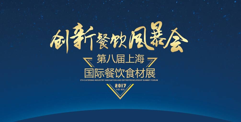 8月20日，300＋餐飲人將齊聚魔都上海，引爆一場創(chuàng)新餐飲風(fēng)暴會(huì)！