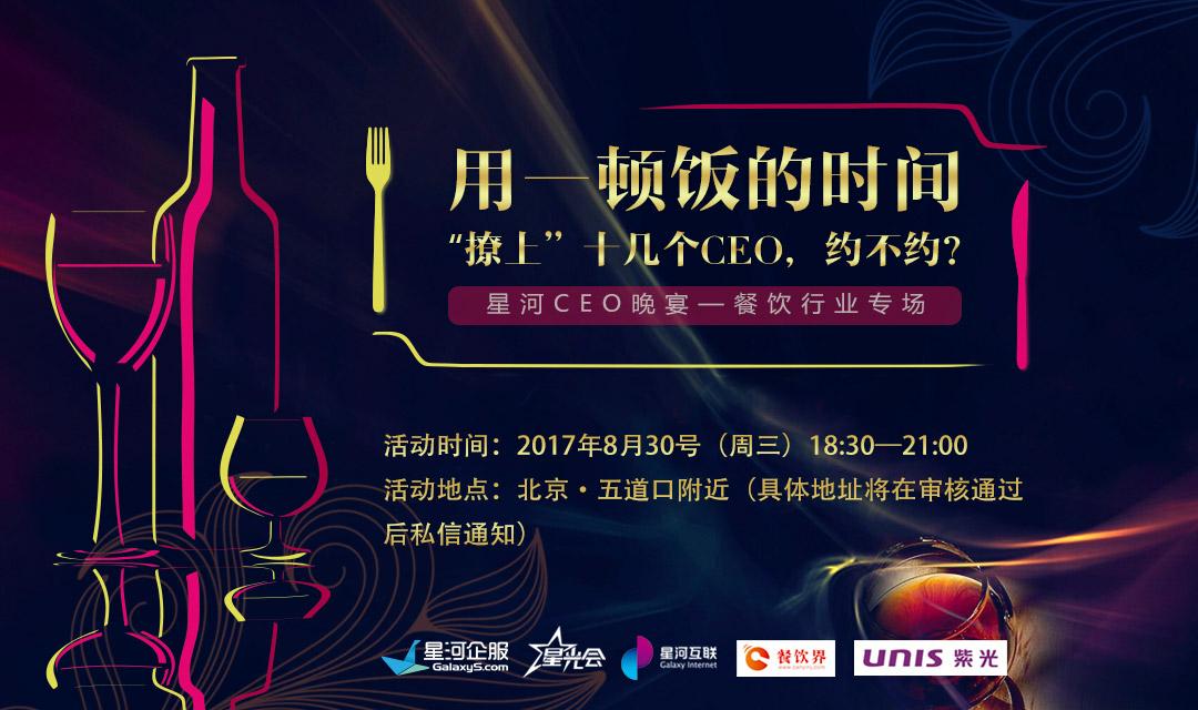 想把餐企做的更火爆，快來跟這些業(yè)界大咖聊一聊【CEO晚宴來啦】|餐飲界