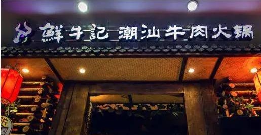 潮汕牛肉火鍋遭遇“團滅”，10萬家門店倒下一片，下半場該怎么玩？
