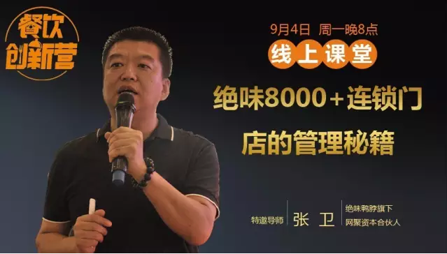 【餐飲創(chuàng)新營】震撼曝光！絕味鴨脖8000+連鎖門店的管理秘籍！|餐飲界