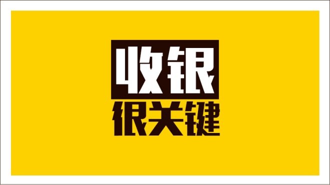 齊魯餐飲商家IT升級(jí)抓三寸，從美團(tuán)智能POS開(kāi)始|餐飲界
