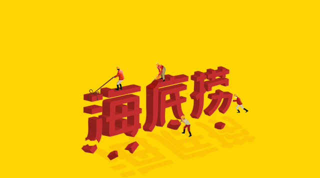 海底撈食安丑聞未傷筋骨，但“深層”痛點挖得如何了？