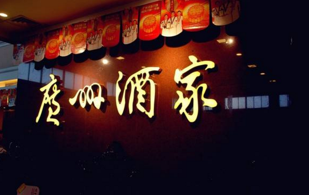 喜憂參半，廣州酒家上半年餐飲業(yè)務(wù)增勢(shì)明顯，但遺憾難走向全國(guó)