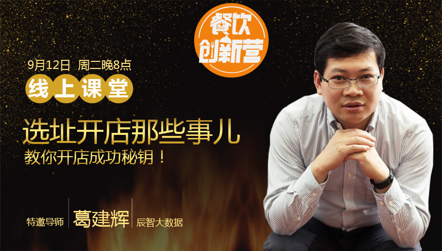 【餐飲創(chuàng)新營】選址開店那些事兒，你知道多少？|餐飲界