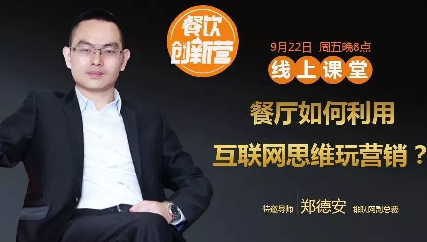 【餐飲創(chuàng)新營】餐廳該如何利用互聯(lián)網(wǎng)思維玩營銷？|餐飲界