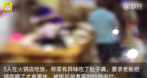 四川：5人稱吃火鍋肚子疼，逼老板喝鍋底