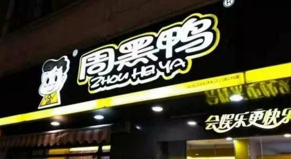 砍掉小龍蝦電商銷售，周黑鴨股價反彈6%