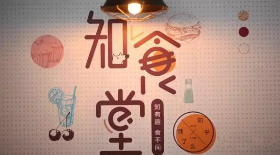 連知乎都來試水餐飲，告訴你可以這樣玩！