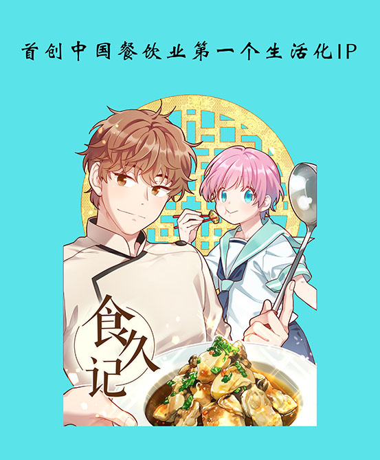 四個(gè)傻子做了中國(guó)餐飲界首創(chuàng)第一個(gè)生活化IP