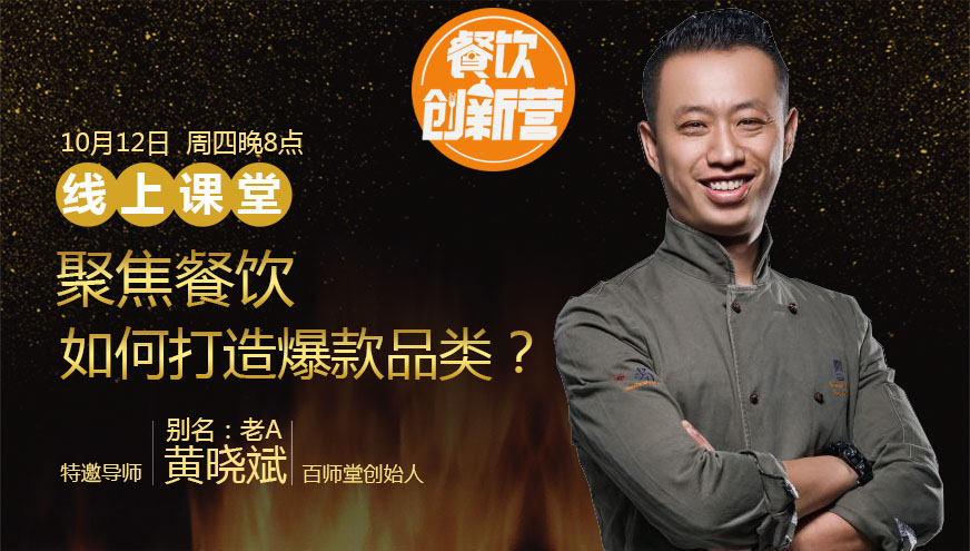 【餐飲創(chuàng)新營】聚焦餐飲，如何打造爆款品類？|餐飲界