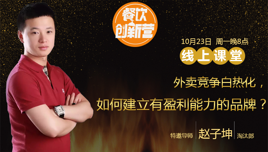【餐飲創(chuàng)新營(yíng)】外賣競(jìng)爭(zhēng)白熱化，如何建立有盈利能力的品牌？|餐飲界