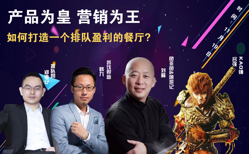 提升曝光量，搶占客流量，打造一個(gè)排隊(duì)盈利的餐廳到底該怎么做？|餐飲界