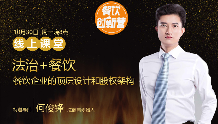 【餐飲創(chuàng)新營(yíng)】法治+餐飲，餐飲企業(yè)中的頂層設(shè)計(jì)和股權(quán)架構(gòu)|餐飲界