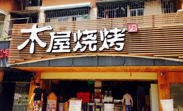 90天從爛店到好店，是什么讓木屋燒烤東圃店起死回生？