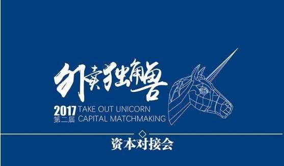 多家投資機(jī)構(gòu)“瘋搶”6個(gè)外賣品牌，外賣獨(dú)角獸資本對(duì)接會(huì)再度騰飛