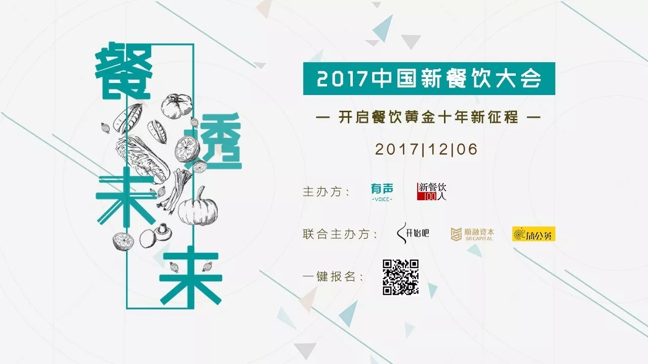 選中162家餐飲標(biāo)的，37位新餐者降臨， 歡迎光臨2017餐飲界的最后一次集會(huì)。|餐飲界