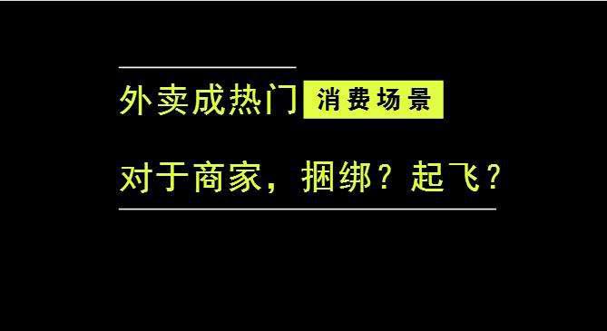 外賣成為最熱門的消費(fèi)場(chǎng)景后，商家是被捆綁，還是起飛？|餐飲界