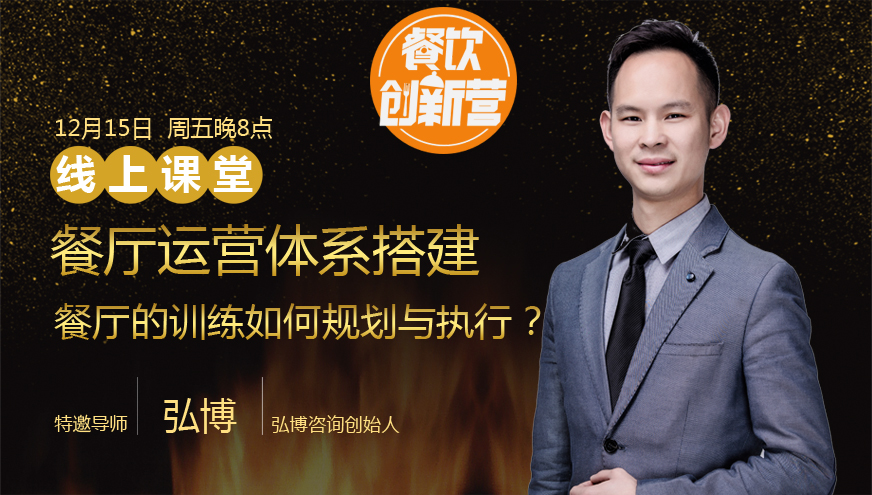 【餐飲創(chuàng)新營】餐廳運營體系搭建--餐廳的訓練如何規(guī)劃與執(zhí)行？|餐飲界