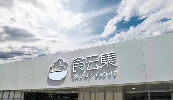  餐飲新零售大勢所趨，「食云集」半年內(nèi)再獲千萬級(jí)美元 A＋ 輪融資