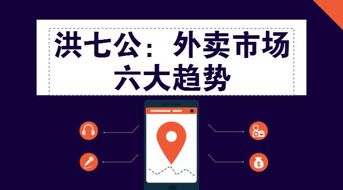 外賣市場(chǎng)迎來整體大轉(zhuǎn)移，這“六大趨勢(shì)”一定要關(guān)注！