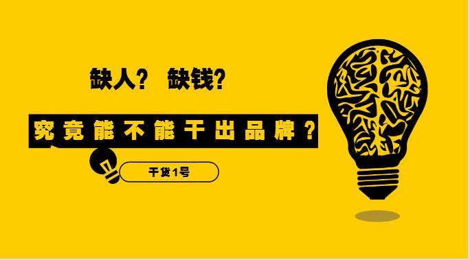 干貨1號(hào)|缺人又缺錢的外賣創(chuàng)業(yè)者，究竟能不能干出品牌？！