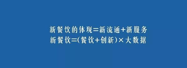 餐飲業(yè)的裂變生長(zhǎng)，解讀“新餐飲”中的“新流通”和“新服務(wù)”