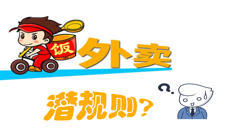 美團(tuán)餓了么大戰(zhàn)，外賣潛規(guī)則曝光，外賣平臺(tái)商家如何選擇去留?